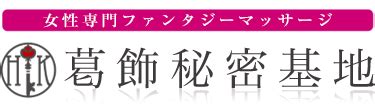 葛飾 風俗|葛飾区で近くの風俗を探す【597件】｜風俗じゃぱ